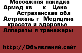Массажная накидка Армед кв-6060к › Цена ­ 9 690 - Астраханская обл., Астрахань г. Медицина, красота и здоровье » Аппараты и тренажеры   